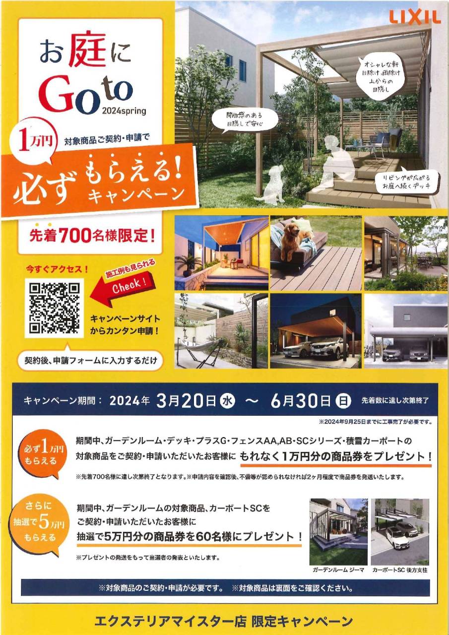 3/20～LIXILお庭にGotoキャンペーン！